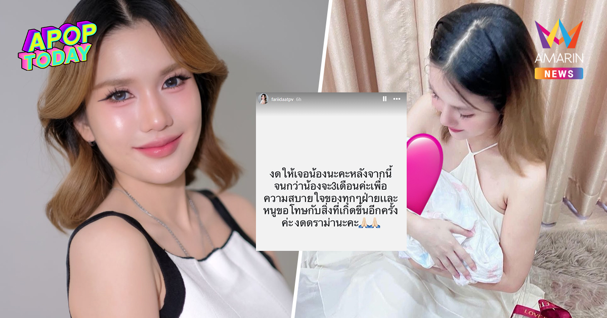 "ฟารีดา" งดให้เจอลูก จนกว่าจะ 3 เดือน! โต้กลับดรามา ยันทำตามคำสั่งหมอ
