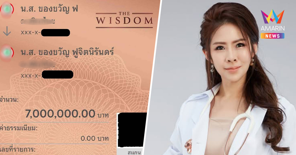 สลิปปลอมหรือเรื่องจริง? "หมอของขวัญ" โชว์เทสต์โอนเงิน 7 ล้าน