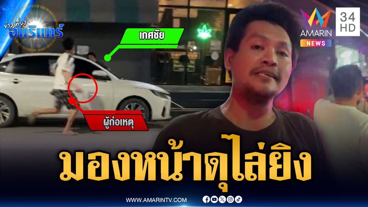 สมุทรปราการดุ! แค่มองหน้าไล่ยิง 4 นัด กระสุนเจาะขา