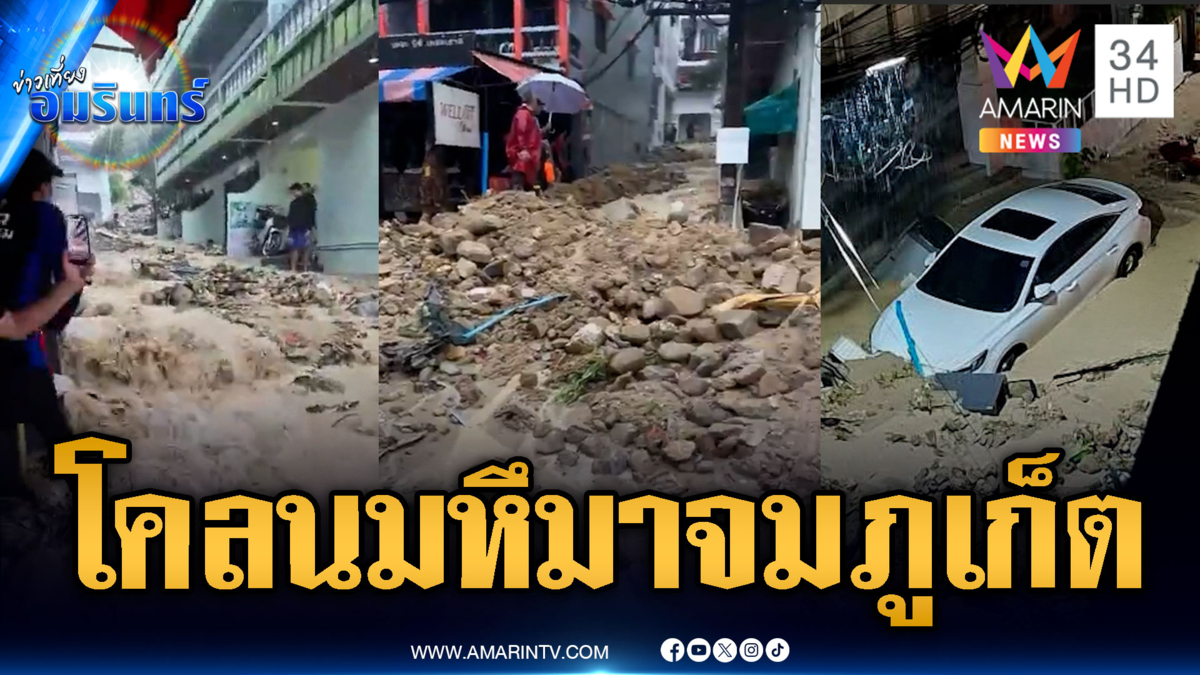 ด่วน! วันนี้ภูเก็ตยังวิกฤต ฝนถล่มน้ำป่าหลากโคลนท่วมป่าตอง