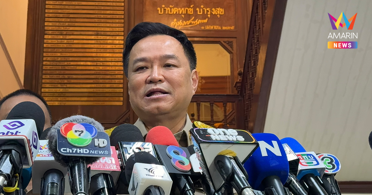 "อนุทิน" ยันคนไทยประสบภัยเข้าเกณฑ์รับเงินครบทุกคน ไม่กั๊ก กทม.