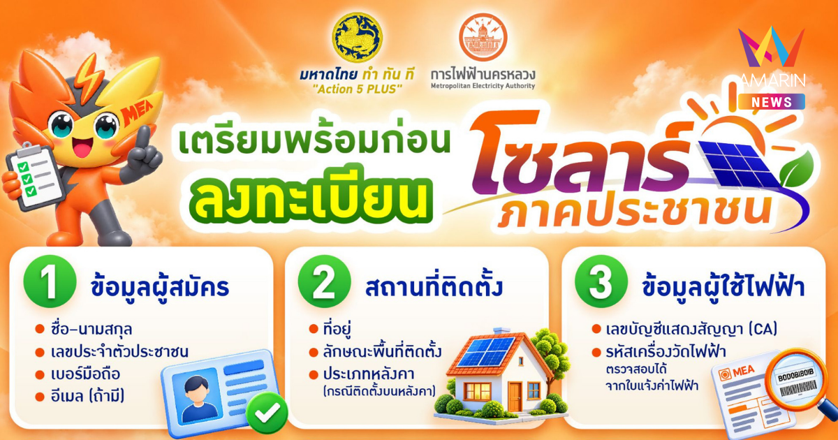 MEA แนะนำเตรียมข้อมูล 6 เรื่อง ก่อนลงทะเบียนโครงการโซลาร์ภาคประชาชน