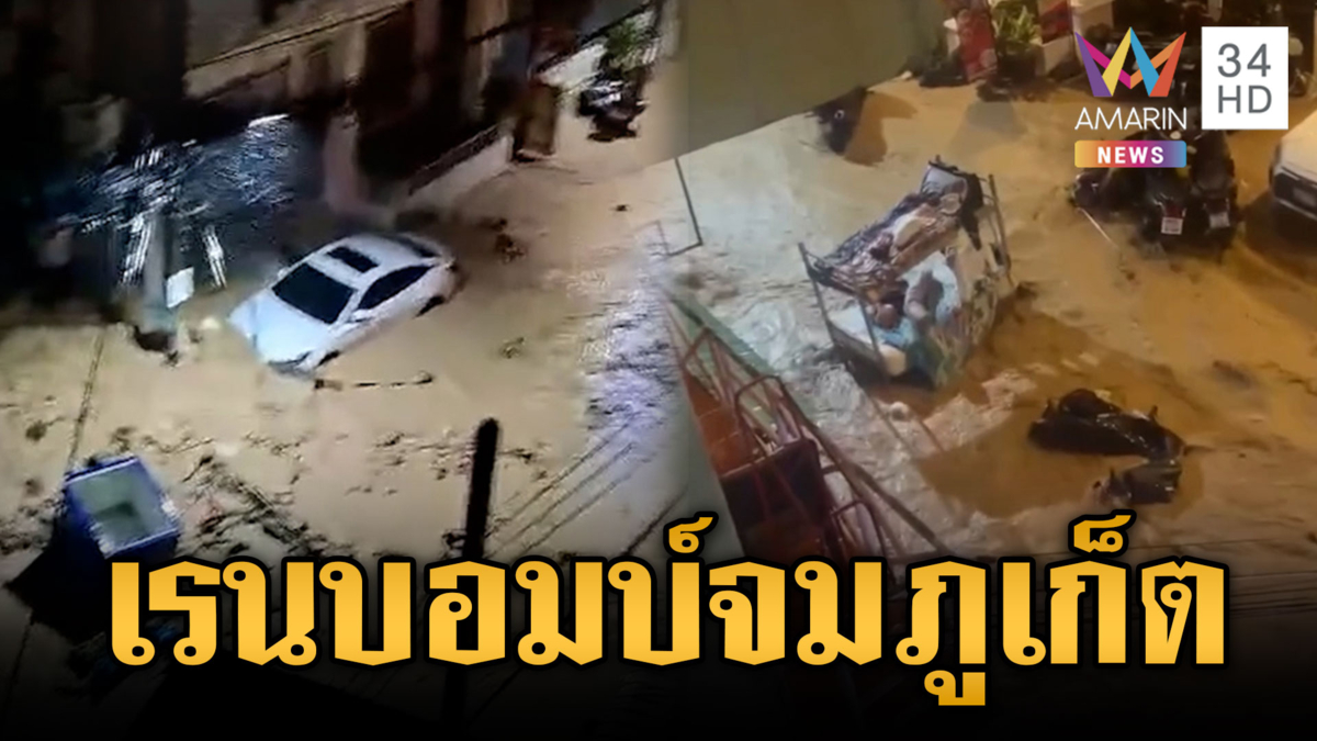 ฝนตกแช่ถล่มภูเก็ต! น้ำป่าหลากโคลนท่วมกลางดึกยันวันนี้