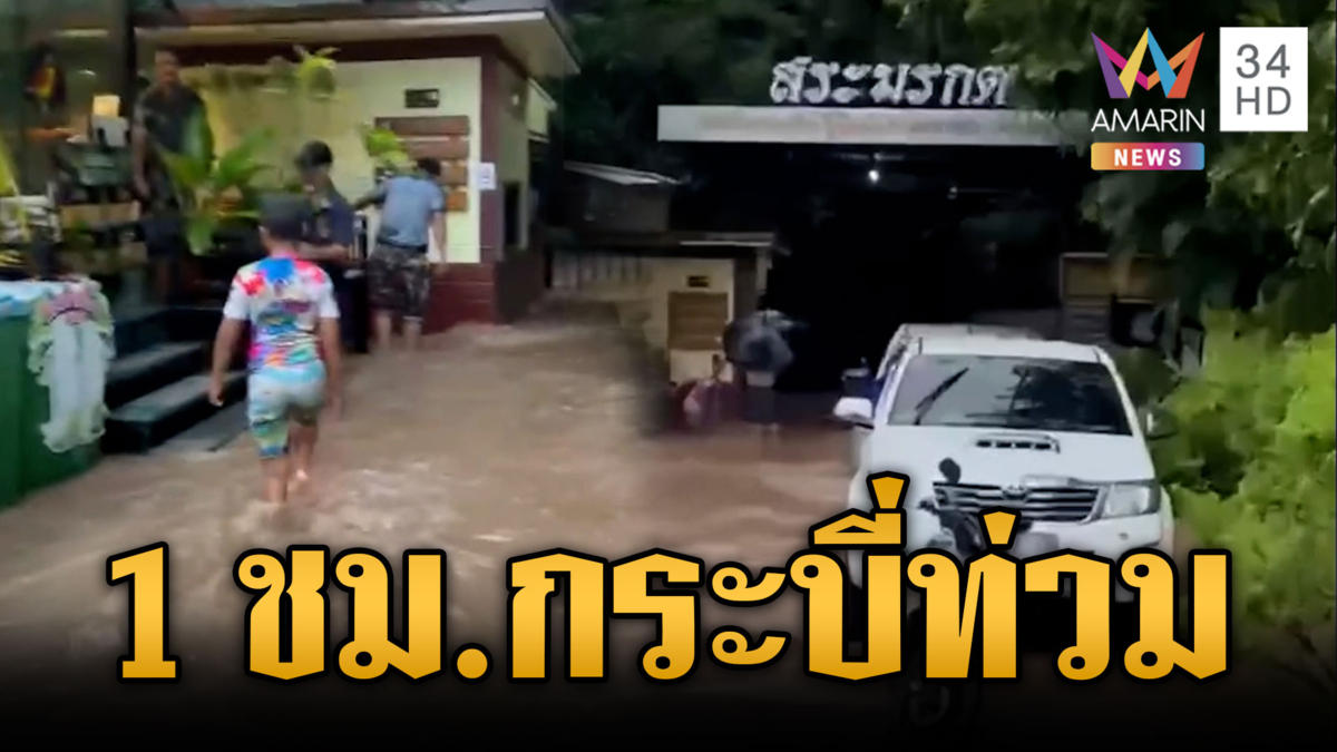 กระบี่ฝนถล่ม 1 ชั่วโมงเต็มๆ น้ำไหลเชี่ยวท่วมสระมรกต