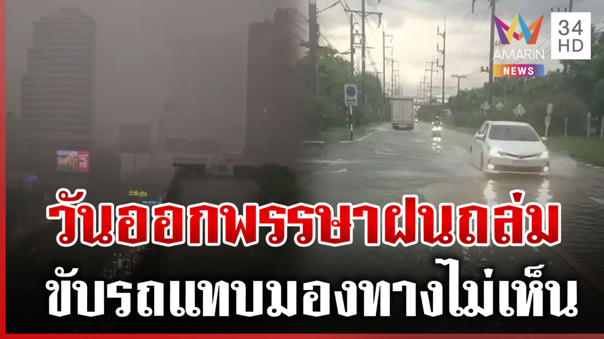 ท้องฟ้ามืด! ฝนถล่มกรุงเทพ-ชลบุรี เช็กเรียลไทม์พื้นที่ไหนโดนบ้าง