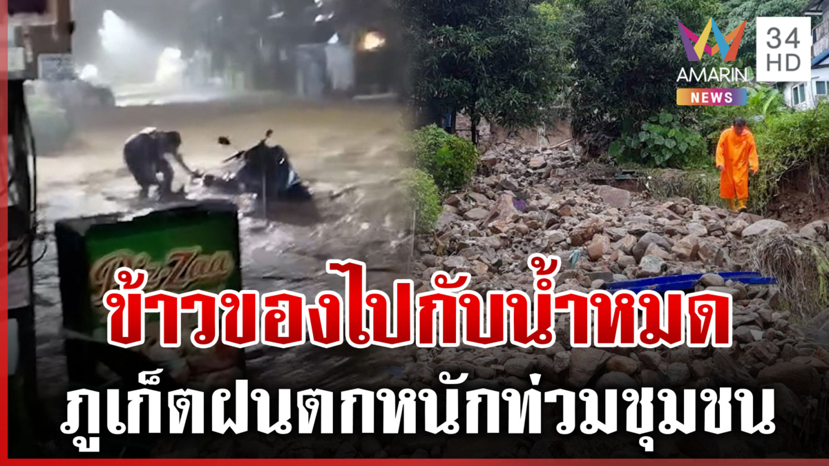 ฝนตกต่อเนื่อง "ภูเก็ต" น้ำป่าหลากแรง-พัดดินโคลนถมเส้นทางสัญจร