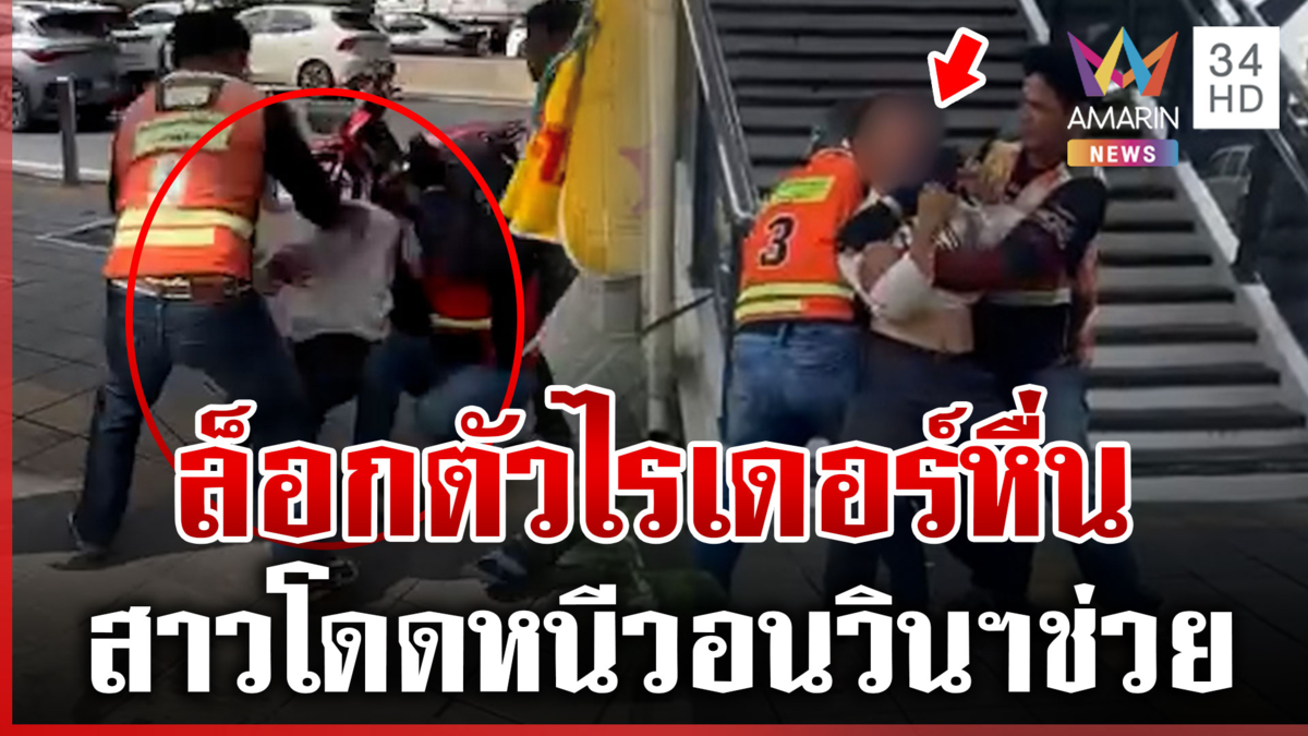 กลุ่มวินฯ ล็อกตัวไรเดอร์หื่น หลังสาววอนช่วย แม่อ้างลูกป่วยจิต