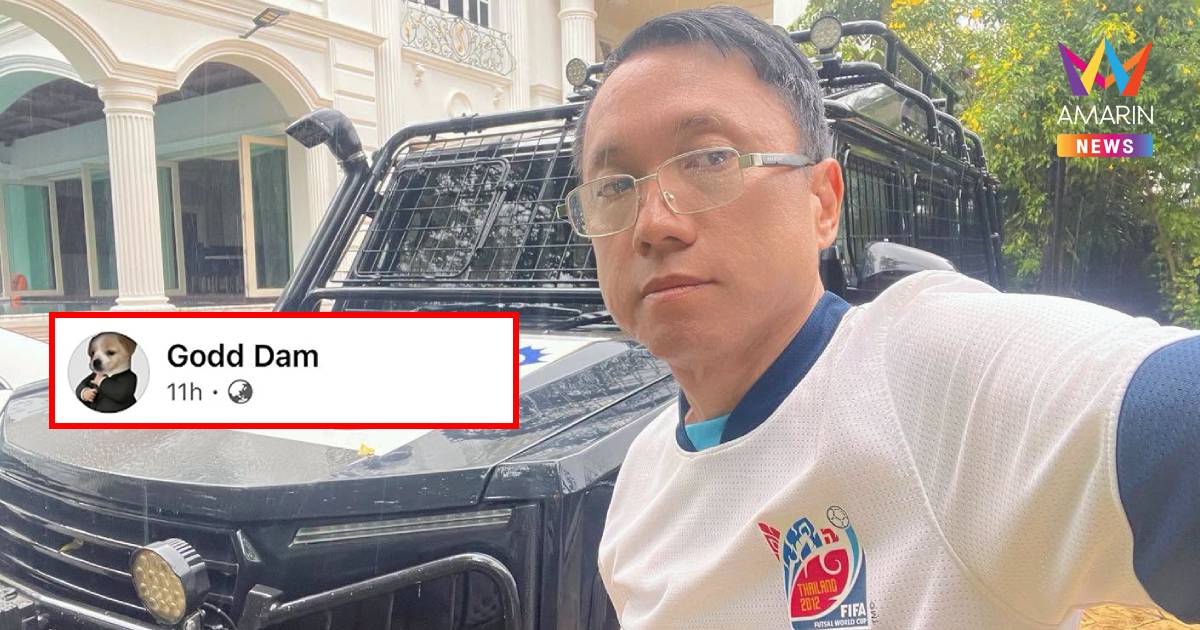 เพจดังย้อนคำพูด "ศิริโชค โสภา" เคยชม เพจ "Godd Dam" เป็นเพจคุณภาพ