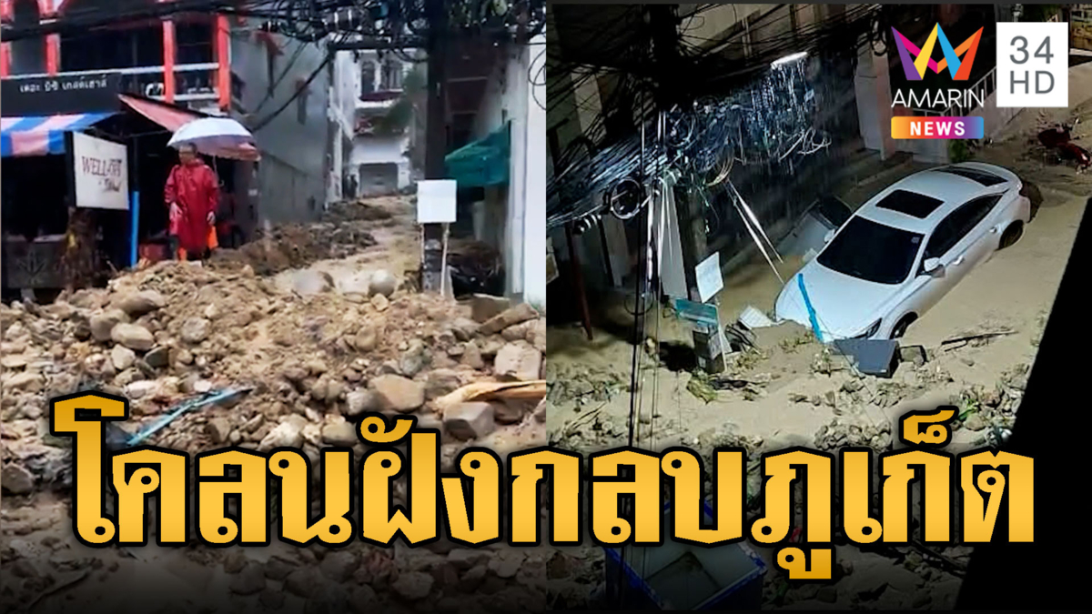 ภูเก็ตสาหัสฝนถล่ม! ดินโคลนฝังกลบเมืองป่าตอง