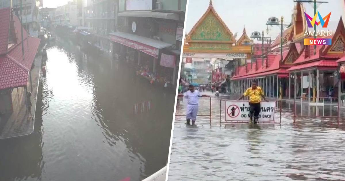 เปิดภาพน้ำทะเลหนุนสูง 3.8 เมตร ท่วมตลาดแม่กลอง