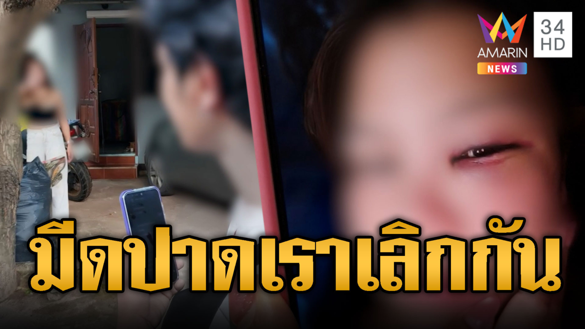 พีอาร์สาวไม่ทนแฟนหนุ่มทำร้าย ฮึดสู้มีดปาดขอเลิก