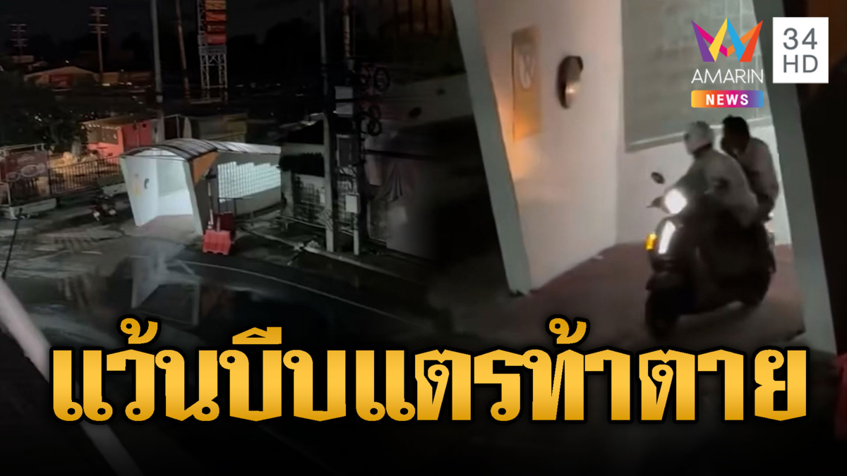 เด็กแว้นป่วนนครปฐม! บีบแตรลั่นซิ่งย้อนศร