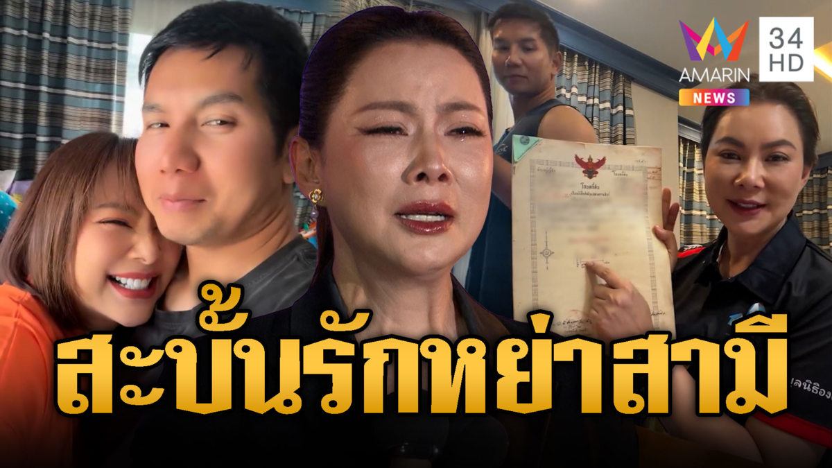 ด่วน! จับตาวันนี้ “บุ๋ม” นัดหย่าสามี ลากไส้ปมรุกที่-ฮุบเงินล้าน