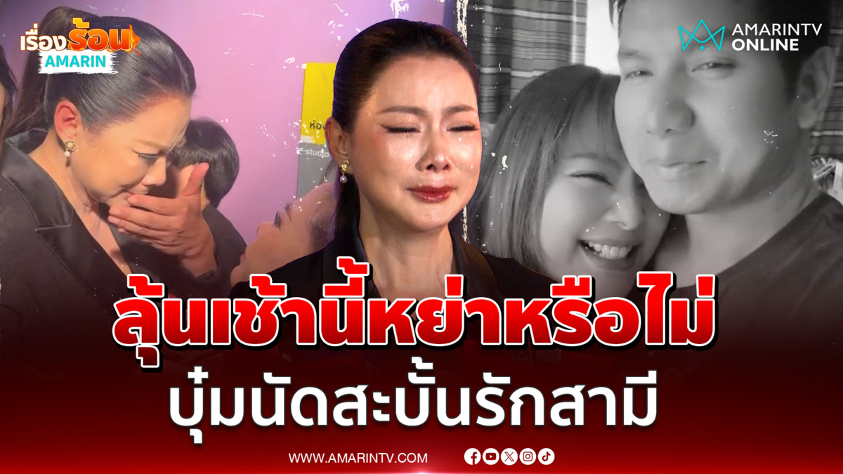 ลุ้น 9 โมงเช้าวันนี้! บุ๋มนัดหย่าสามีเขตบางพลัด ตอนจบจะเป็นยังไง