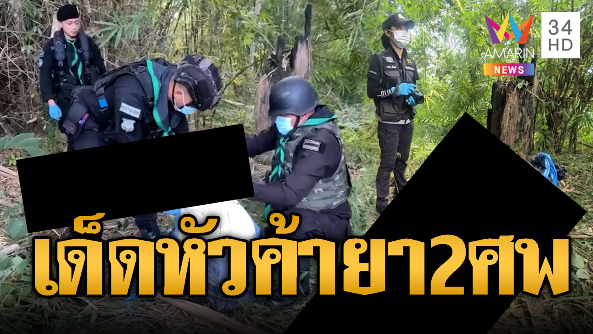 ยิงสนั่นแม่สลอง! ผาเมืองวิสามัญแก๊งขนยา 2 ศพ