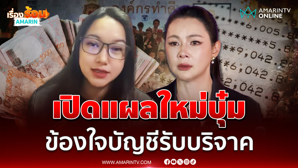 ออยศรี ซัดอีกเปิดแผลใหม่ บุ๋ม ปมสลับบัญชีรับบริจาคเข้าบัญชีตนเอง
