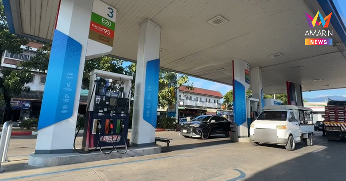 น้ำมันลดราคาแต่ไร้คนเหลียว เชียงใหม่เมินเติม E20-B20 ขนส่งโอดไม่ตรงจุด