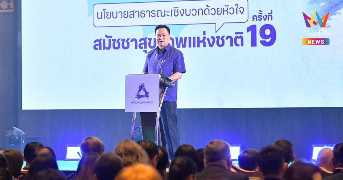"อนุทิน" ลั่นสำนักงบฯไม่กล้าตัดงบสุขภาพ ชูกลยุทธ์รับมือสังคมสูงวัย