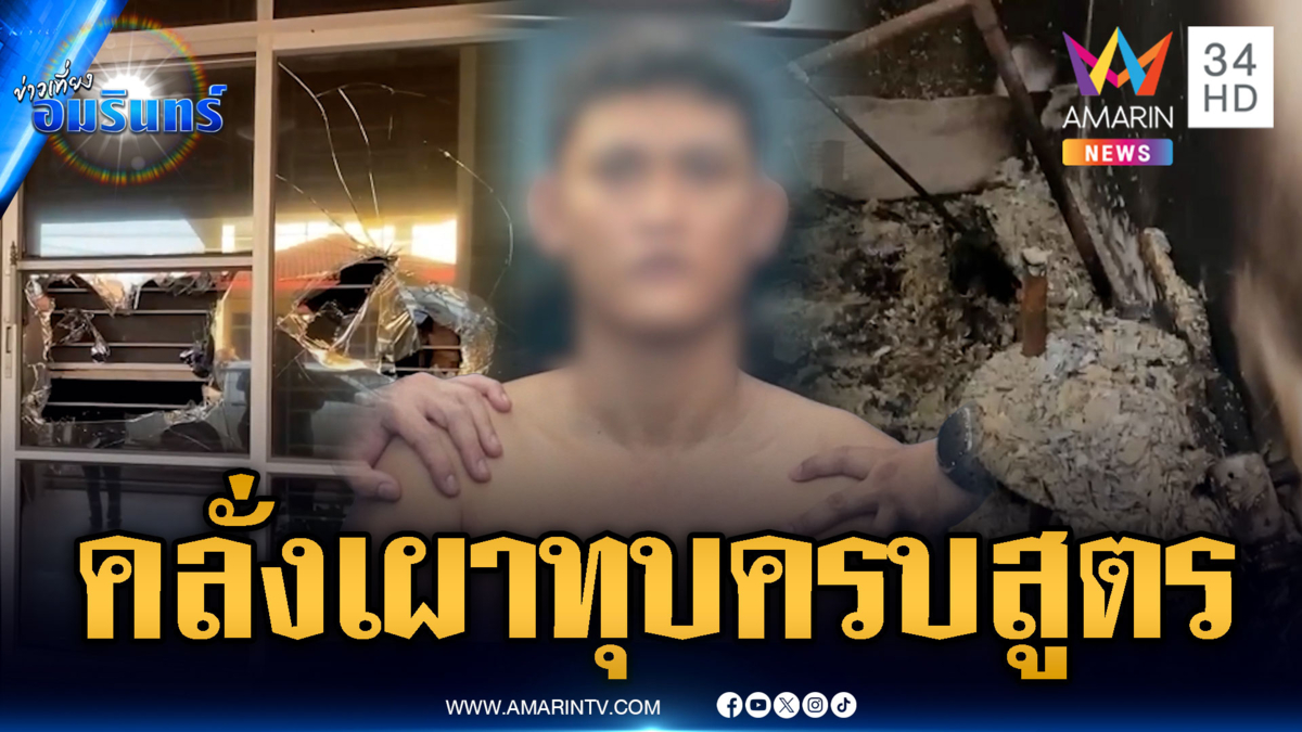 คลั่งเผาทุบครบหลักสูตร สุดท้ายถูกจับดับซ่า