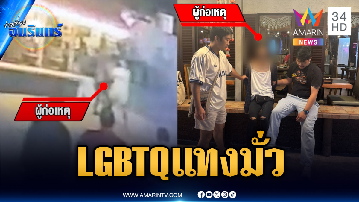 จับแล้ว LGBTQ คลั่ง ควงกรรไกรไล่แทงกลางกรุง