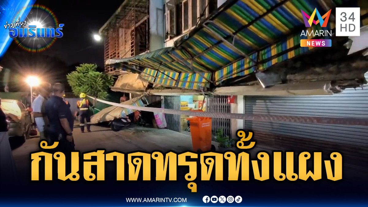 ระทึกตึกแถวย่านดินแดง กันสาดทรุดพังถล่ม