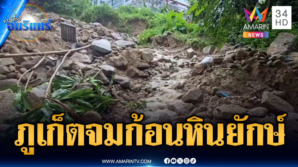 ภูเก็ตฝนอ่วมหนัก! น้ำป่าหลากท่วม-ก้อนหินภูเขาร่วงถล่ม