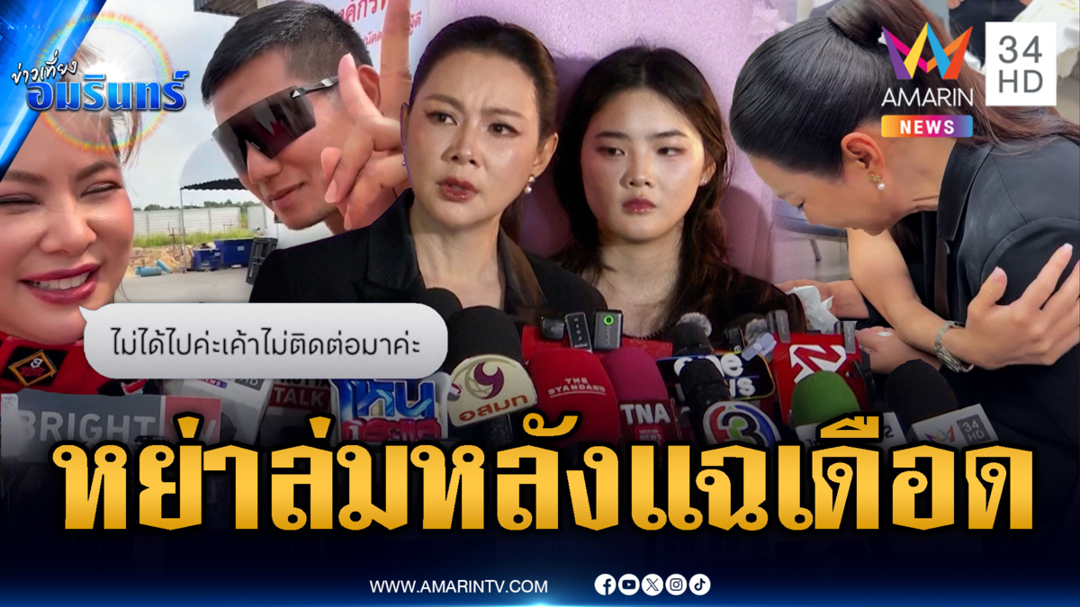 ด่วนบุ๋มหย่าล่ม! สามีเงียบหายหลังถูกแฉยับปมรุกที่ป่า-ฮุบเงินลูก