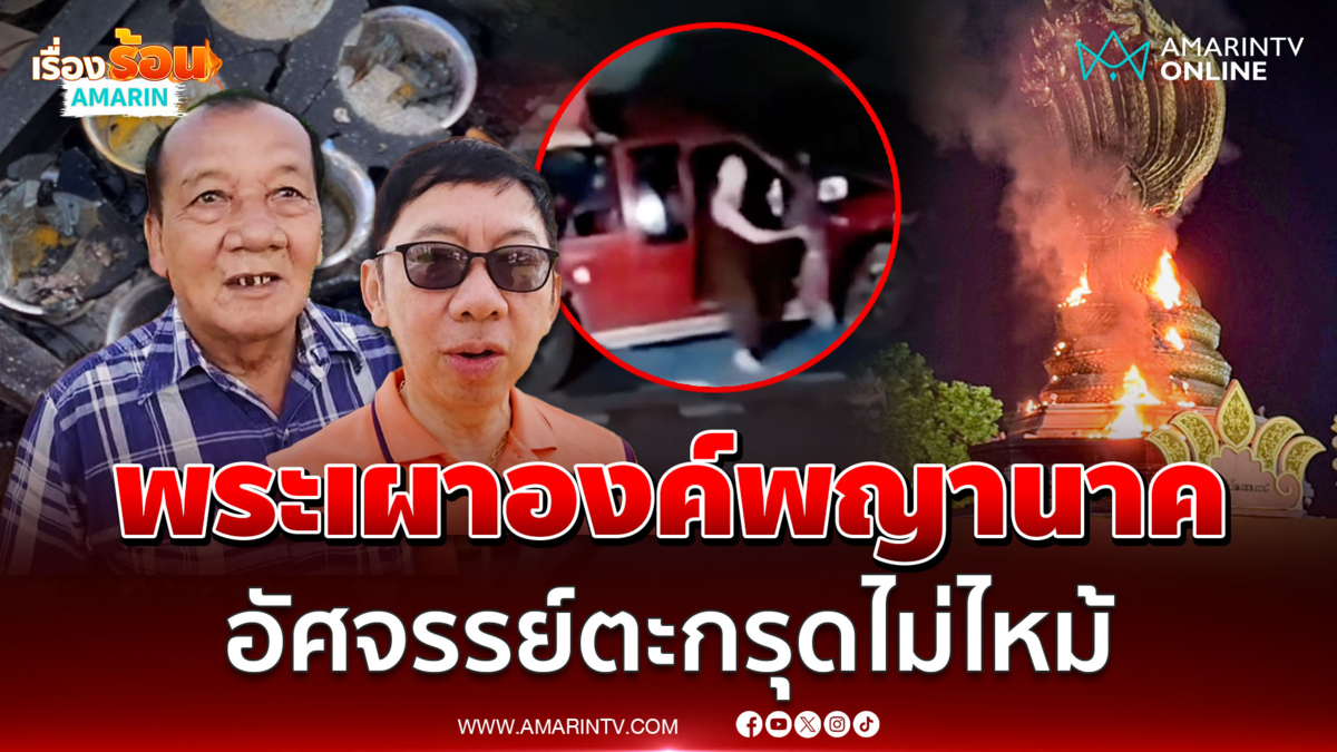 แจ้งความพระ-เณรมือเผาพญาศรีสัตตนาคราชเสียหาย 5 หมื่น