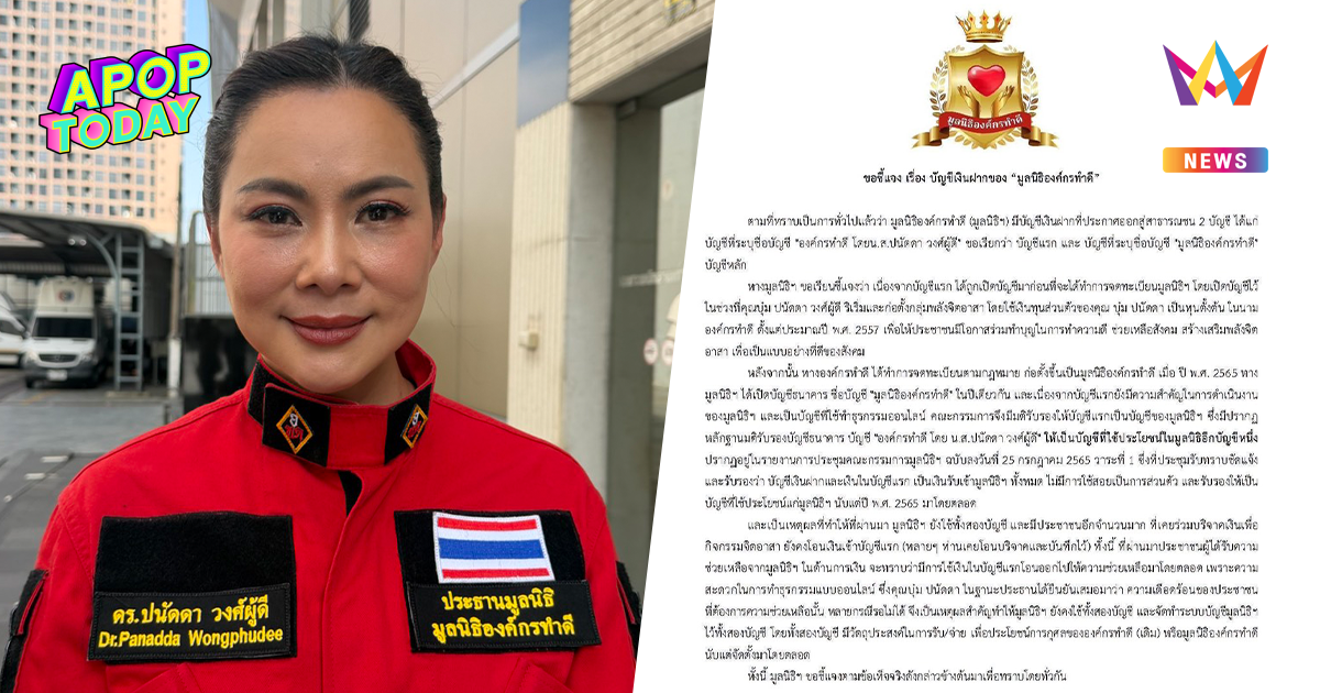 "บุ๋ม ปนัดดา" ออกหนังสือชี้แจงปมบัญชีรับบริจาคมูลนิธิ มีมติรับรองชัด