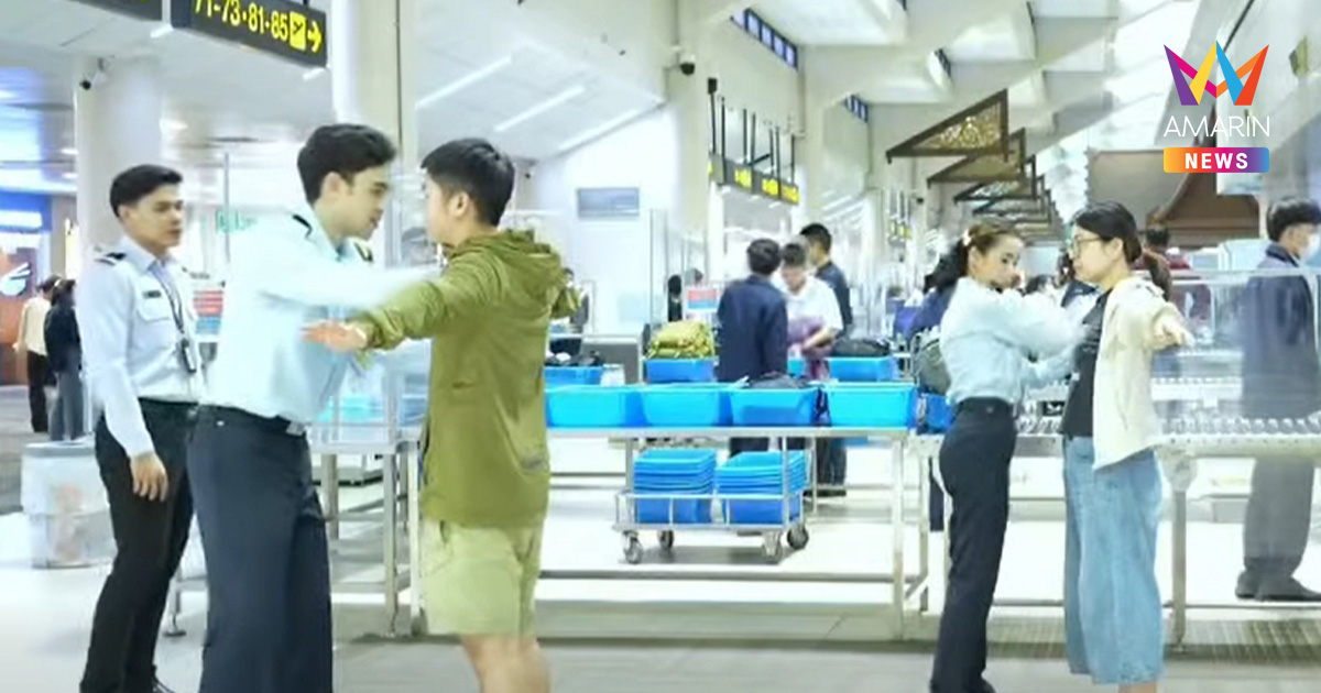 สนามบินดอนเมืองเปลี่ยนกฎใหม่! 1 พ.ย.นี้ ตรวจค้นผู้โดยสารด้วยมือ