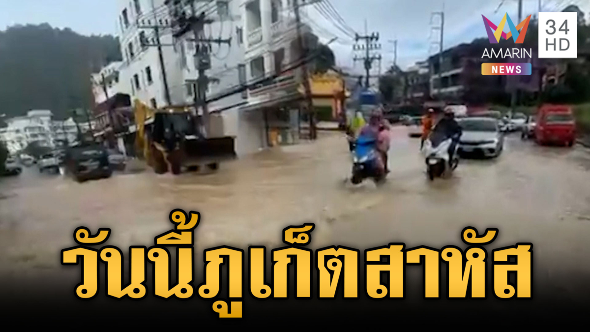 ฝนตกห่าใหญ่ถล่มภูเก็ต! น้ำทะลักท่วมหลายจุด