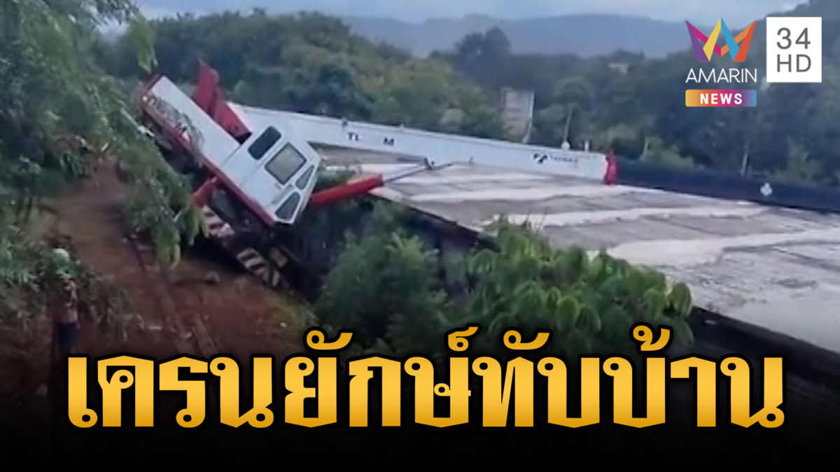 นครราชสีมาเจอฝนหนัก ดินทรุดเครนยักษ์ทับบ้าน