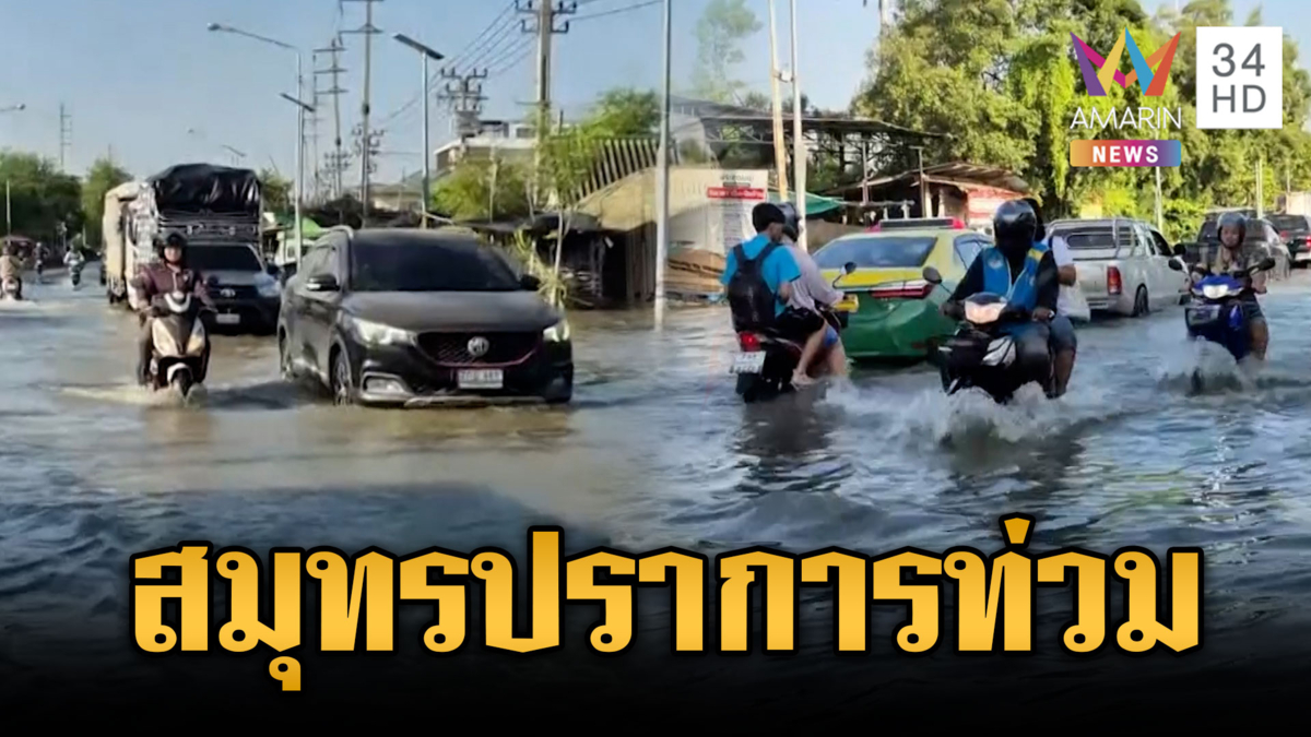 น้ำทะลุหนุนสูงจมสมุทรปราการ-ตลาดน้ำอัมพวาอ่วม