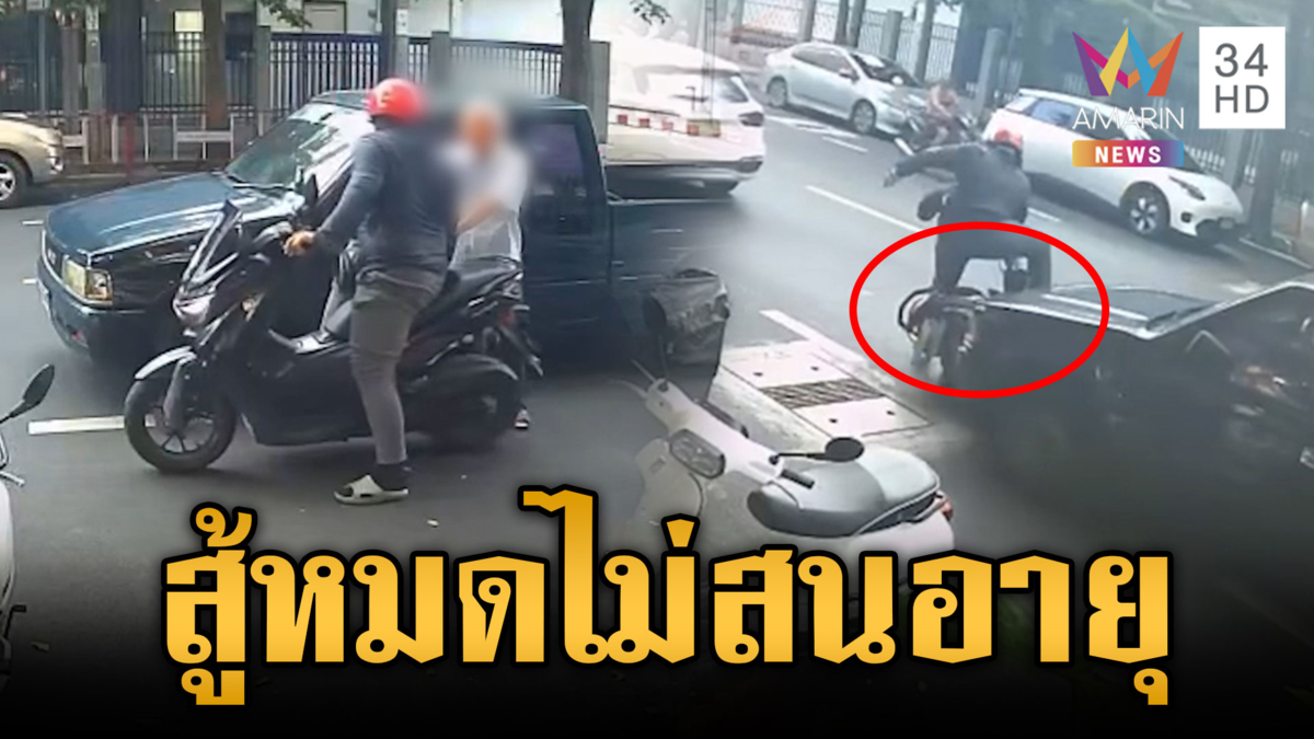 อาแปะสลิ้งแตก! เปิดศึกไรเดอร์รุ่นลูก-ซิ่งกระบะชนบดๆ