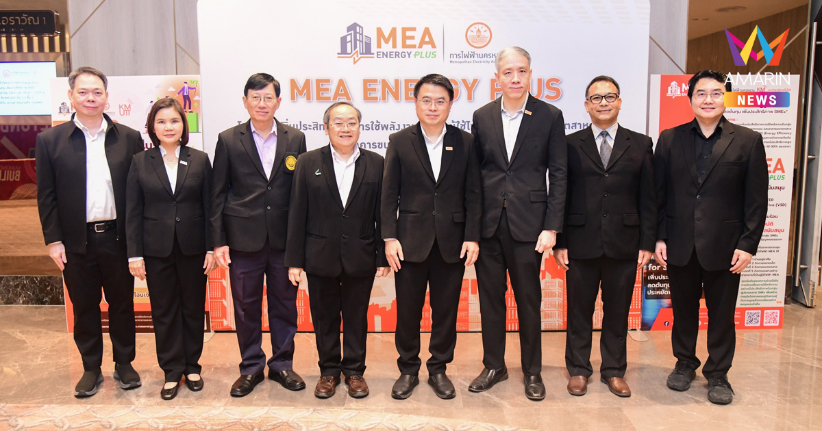 MEA เปิดตัว “MEA Energy Plus” ระยะที่ 2 หนุน SMEs ลดต้นทุนพลังงาน รับเงินสนับสนุนสูงสุด 30%