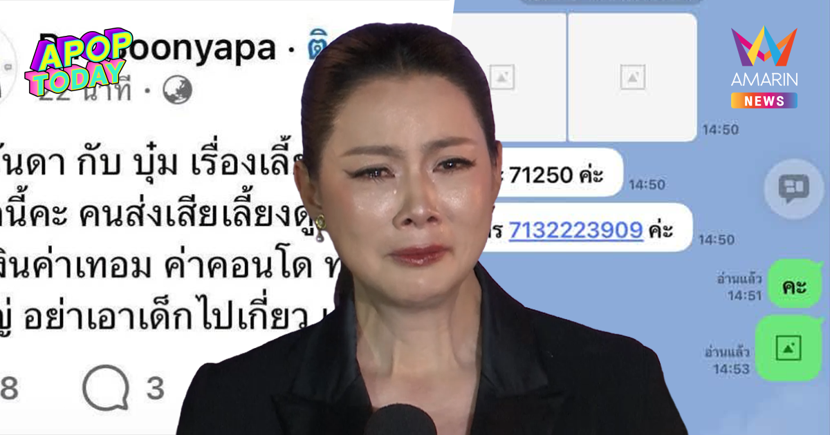 อดีตภรรยา “ก๊อต อธิป” งัดหลักฐานแฉ “บุ๋ม” โกหกเรื่องค่าเลี้ยงดูลูก
