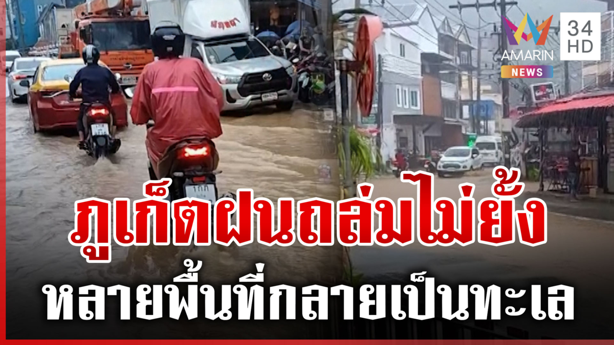 เกาะติดน้ำท่วมภูเก็ต! ฝนถล่มไม่ยั้ง ถนนหลายสายกลายเป็นทะเล
