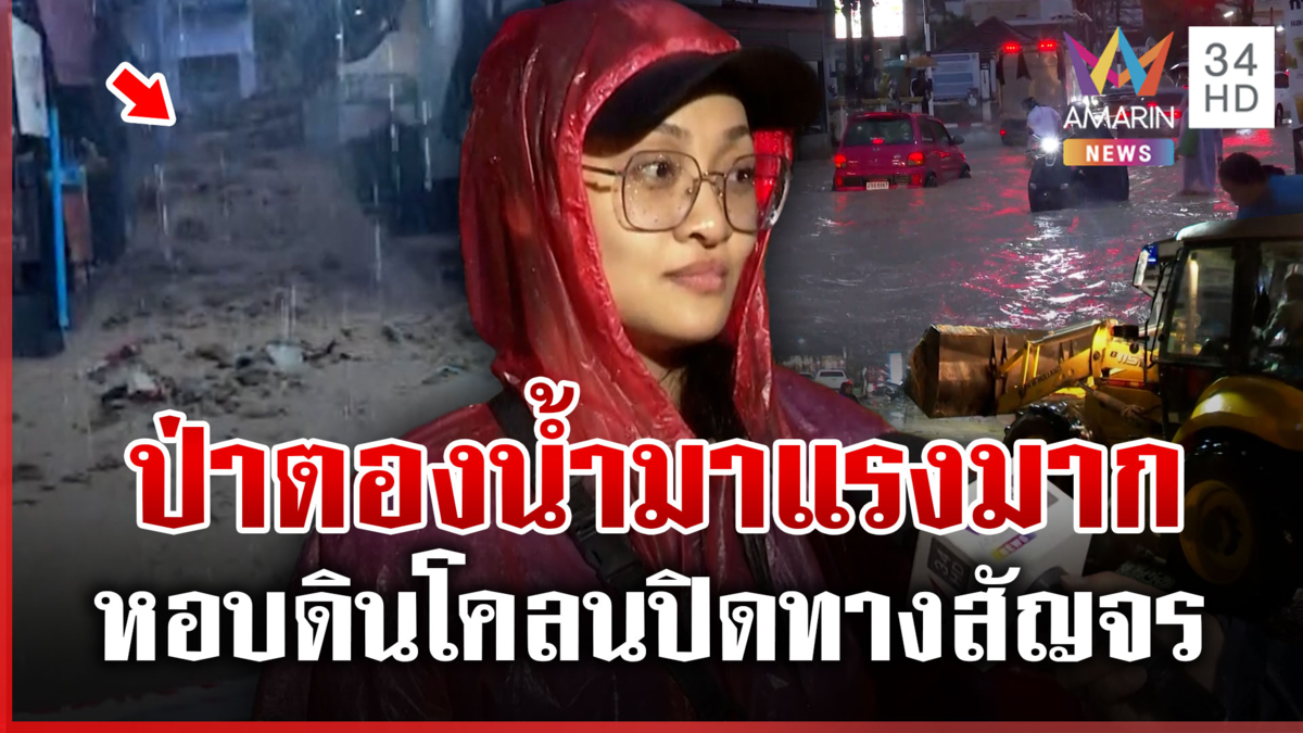 ป่าตองอ่วมซ้ำสอง น้ำแรงหอบดินโคลนมาด้วย "บาร์-หอพัก" ต้องปิดกิจการ