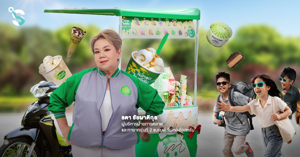 ‘ไผ่ทองไอศกรีม’ 75 ปี ขายไอศกรีมหลักสิบ แต่คิดธุรกิจหลักร้อยล้าน?