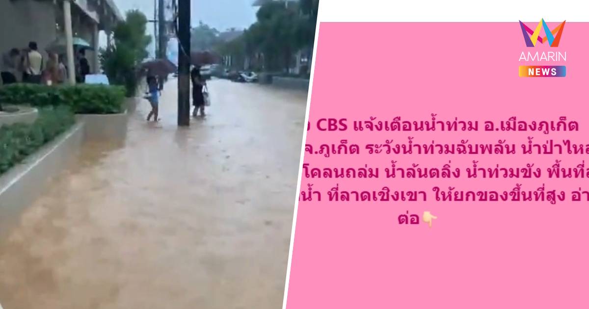 ปภ. ส่ง CBS เตือนภูเก็ตยกของขึ้นที่สูง ระวังน้ำท่วม-ดินโคลนถล่ม