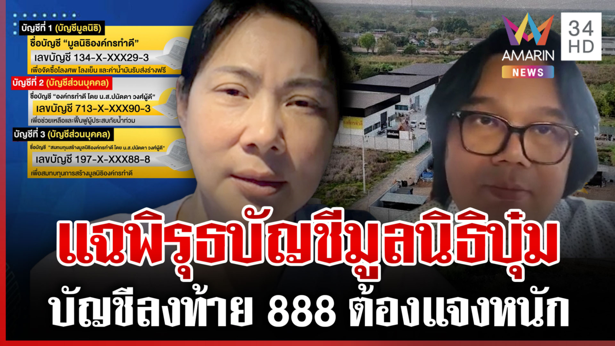 "บุ๋ม ปนัดดา" แจงปมบัญชีมูลนิธิ "อ.อ๊อด" เอ๊ะโดยเฉพาะบัญชีลงท้าย 888