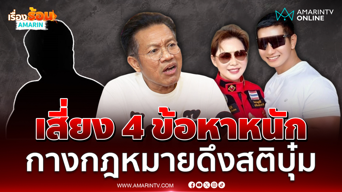 ทนายเดชา เตือน "บุ๋ม" เสี่ยง 4 ข้อหาหนัก หากใช้เงินผิดวัตถุประสงค์