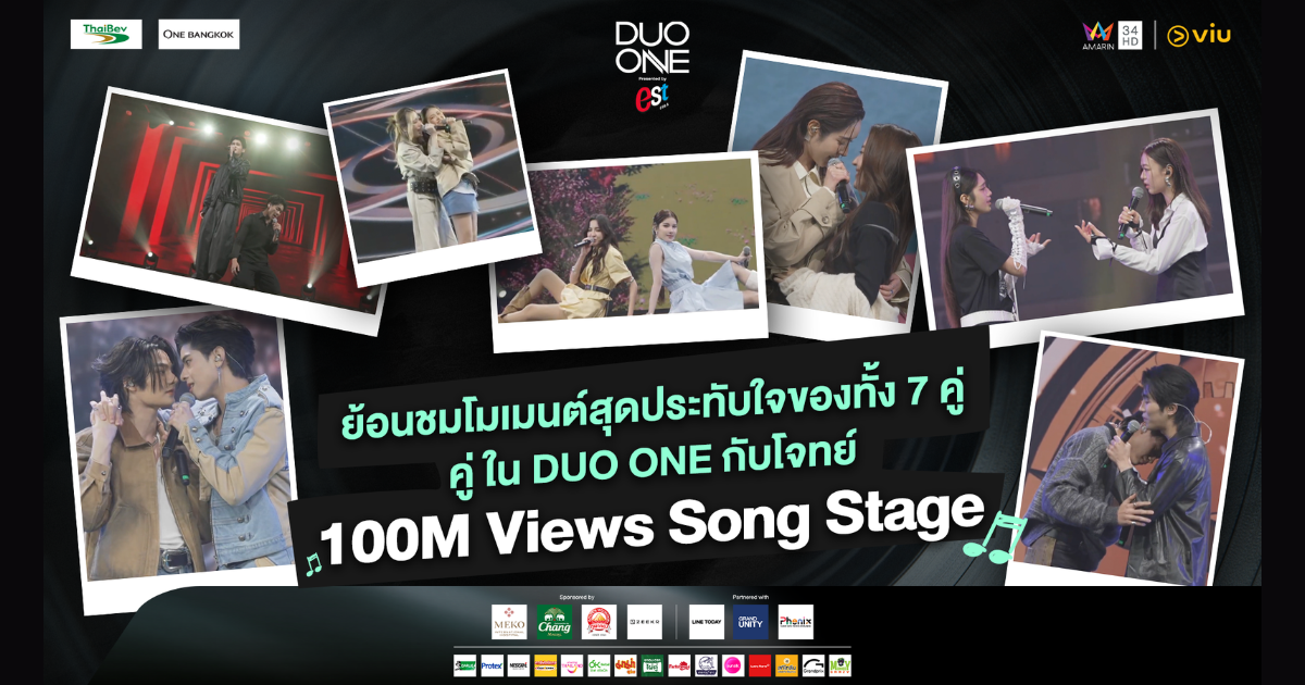 ย้อนชมโมเมนต์ทั้ง 7 คู่ กับโจทย์ 100M Views Song Stage