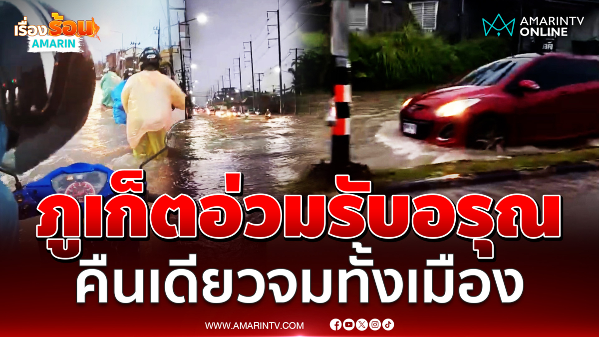 ภูเก็ตฝนตกต่อเนื่องข้ามคืน เช้านี้กะรน–ฉลอง น้ำท่วมขังหลายจุด