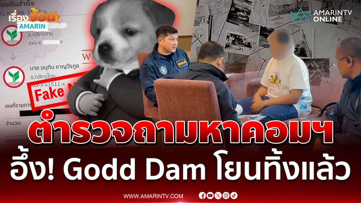 Godd Dam รับโยนคอมฯทิ้งแล้วเพราะน้ำหกใส่ มันเป็นไลฟ์สไตล์ผม