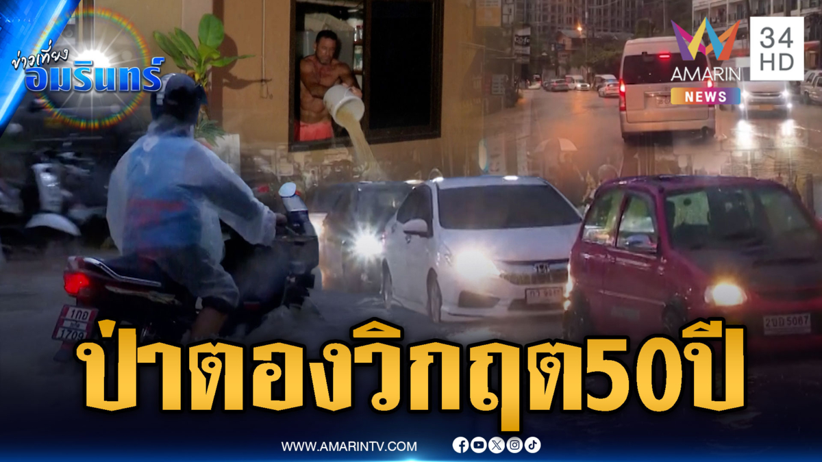 ป่าตองท่วมหนักสุด 50 ปี! เฝ้าระวังน้ำทะลักเพิ่ม