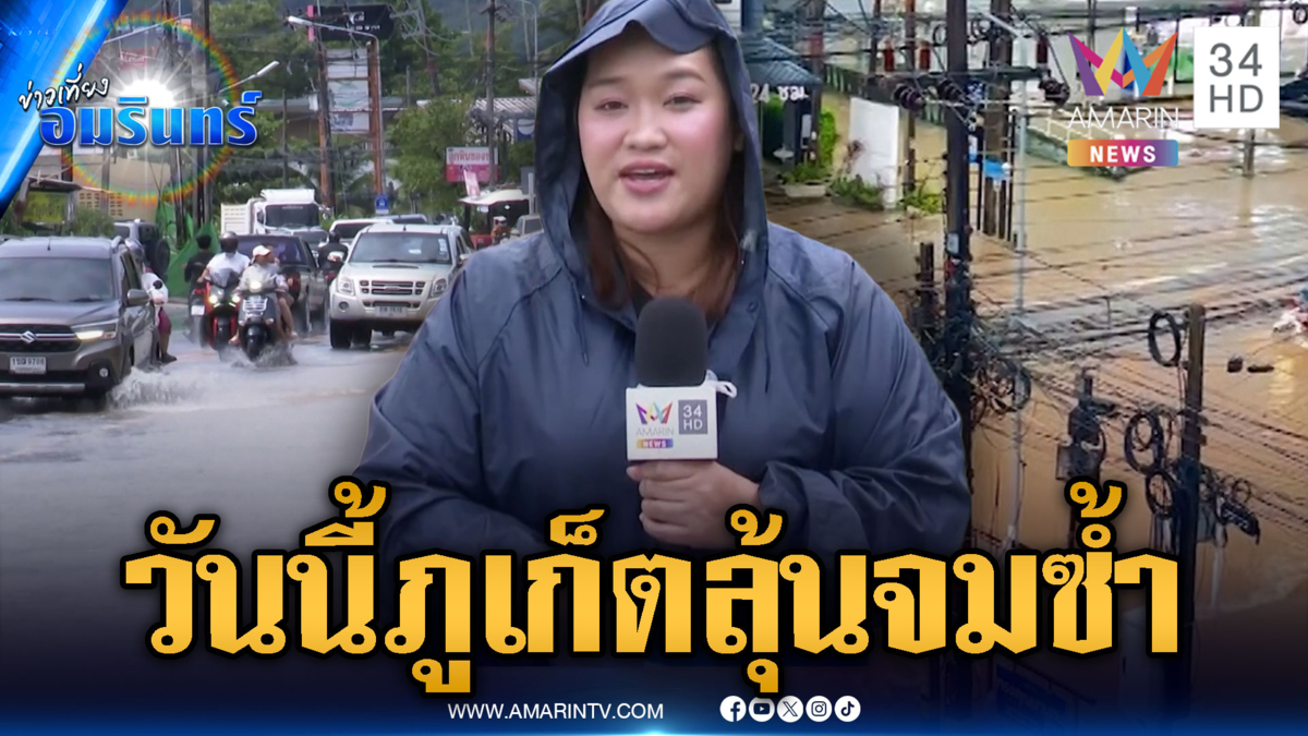 วันนี้ภูเก็ตต้องรอลุ้น! หวั่นน้ำป่าหลากจากเขาท่วมซ้ำ