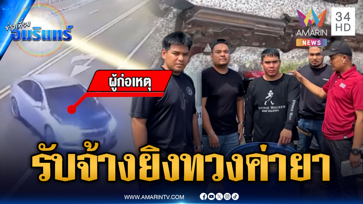 รับจ้างยิงทวงค่ายา! 3 วันก่อเหตุ 3 อำเภอ