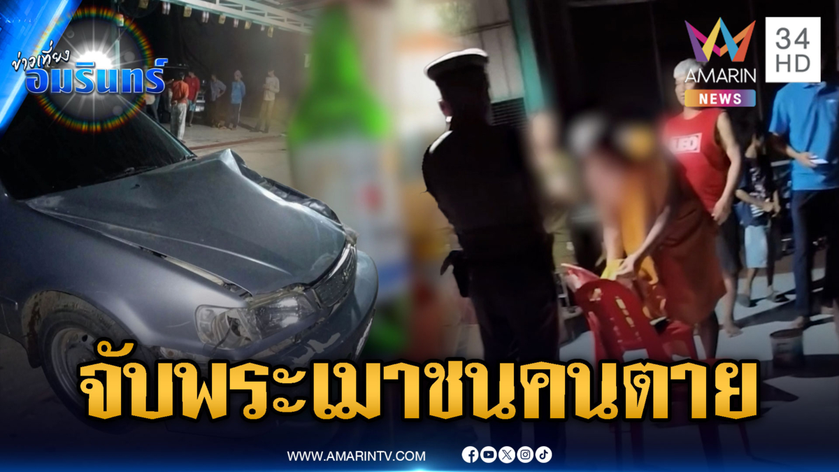 ด่วน! จับแล้ว “พระดาว” เมาซิ่งชนคนแล้วเหยียบซ้ำดับ ก่อนหลบหนี