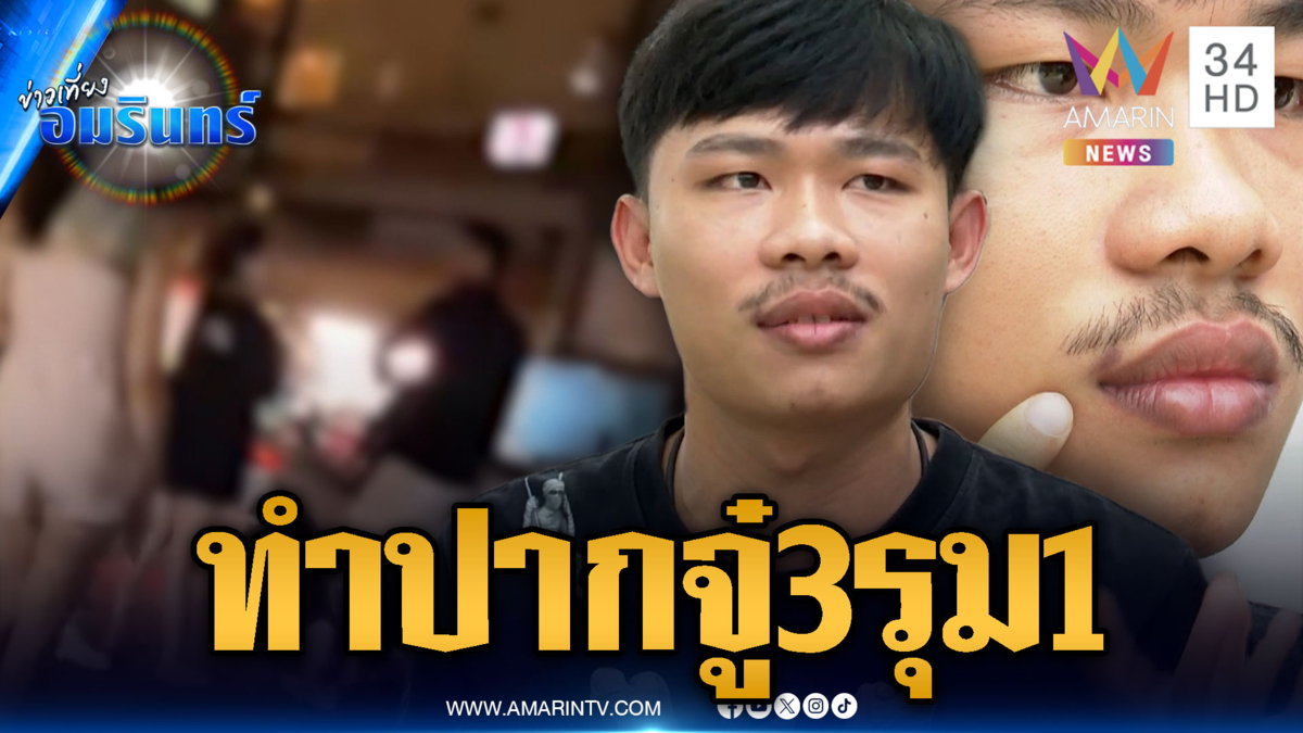 ร้องเรียนถูกวัยรุ่น 3 รุม 1 อ้างฉุนทำปากจู๋ยียวน